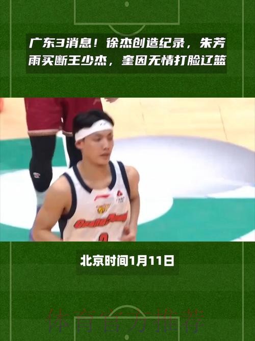 广东3消息！杜锋遭辽篮下马威，徐杰莫兰德友好寒暄，王少杰确定复出