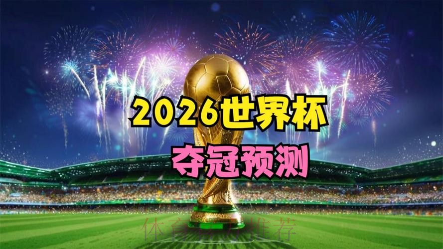 2026世界杯直播安卓热门